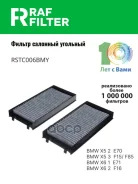 ������ ������ bmw x5 (e70) (06-13), bmw x5 (f15, f85) (13-18) RAF Filter ���. RSTC006BMY RSTC006BMY ����