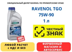 Ravenol TGO. �����������������, 75W-90, 1��. ����