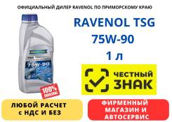 Ravenol TSG. �������������, 75W-90, 1��. ����