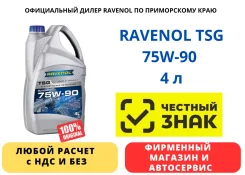 Ravenol TSG. �������������, 75W-90, 4��. ����