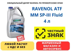 Ravenol ATF MM SP-III Fluid. ATF (��� ����), �����������������, 4��. ����