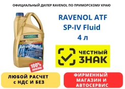 Ravenol ATF SP-IV Fluid. ATF (��� ����), �������������, 4��. ����