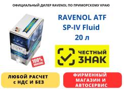 Ravenol ATF SP-IV Fluid. ATF (��� ����), �������������, 20��. ����