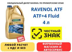 Ravenol ATF+4 Fluid. ATF (��� ����), �������������, 4��. ����