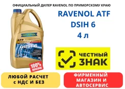 Ravenol ATF DSIH 6. ATF (��� ����), �������������, 4��. ����