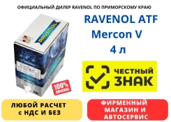 Ravenol ATF Mercon V. ATF (��� ����), �����������������, 20��. ����