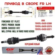 ������ GJF �������� ����� Toyota Probox NCP50/ NCP51 43420-52060 ����