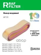 ������ ��������� Renault Clio II/Symbol (98-08), Renault Kangoo (03-08), Renault Logan (05-14) RAF Filter ���. AF131 AF131 ����