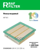 ������ ��������� RAF Filter ���. AF161 AF161 ����