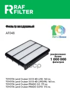 ������ ��������� Toyota Land Cruiser (120)-Prado (02-09), Toyota Land Cruiser (150)-Prado (09-), RAF Filter ���. AF048 AF048 ����