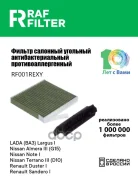 ������ ������ (���) largus i renault logan i renault duster i RAF Filter ���. RF001REXY RF001REXY ����