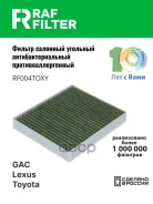 ������ ������ GAC E9 (23-), GAC GS8 (21-), GAC ES9 (23-) RAF Filter ���. RF004TOXY RF004TOXY ����