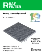 ������ ������ Hyundai Santa Fe III, KIA Optima III, Hyundai Sonata VI (YF) RAF Filter ���. RSTC003HYXY RSTC003HYXY ����