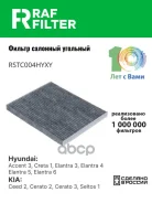 ������ ������ Hyundai Elantra 3, Hyundai Elantra 4, Hyundai Elantra 5 RAF Filter ���. RSTC004HYXY RSTC004HYXY ����