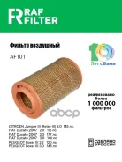 ������ ��������� Citroen Jumper 244 (02-06), Citroen Jumper 250/290 (06-), Fiat Doblo Nuovo (10-) RAF Filter ���. AF101 AF101 ����