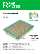 ������ ��������� RAF Filter ���. AF108 AF108 ����