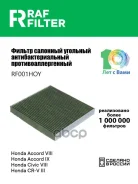 ������ ������ Honda Civic VIII, Honda CR-V III, Honda Accord VIII RAF Filter ���. RF001HOY RF001HOY ����