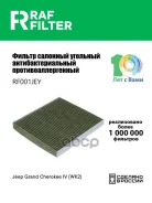 ������ ������ Jeep Grand Cherokee IV (WK2) RAF Filter ���. RF001JEY RF001JEY ����