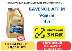 Ravenol ATF M 9-Serie. ATF (��� ����), �������������, 4��. ����