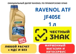 Ravenol ATF JF405E. ATF (��� ����), �������������, 1��. ����