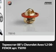 ��������� Chevrolet AVEO (T250) (2005-2011) Fenox TS010 TS010 ����
