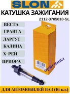 ������� ��������� ��� 2112, ������, �����, ������ 16�� 2112-3705010-SL ����