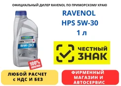 Ravenol HPS. 5W-30, �����������������, 1��. ����