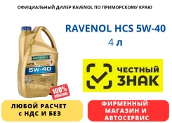 Ravenol HCS. 5W-40, �������������, 4��. ����