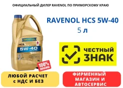 Ravenol HCS. 5W-40, �������������, 5��. ����