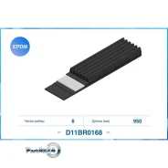 ������6PK950, ������������ ������ (EPDM) Cworks D11BR0168 D11BR0168 ����
