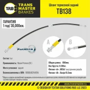 ����� ��������� Nissan Primera (02-) ������, ����� 650 �� Transmaster TB138 TB138 ����