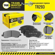 ������� ��������� Nissan Qashqai 1.6/2.0 07-/X-Trail 07- �������� Transmaster TR293 TR293 ����