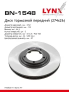 ���� ��������� ������������� (274x26) | ����� | LYNXauto BN-1548 BN1548 ����
