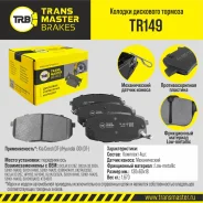 ������� ��������� ������� | ����� ����/��� | Transmaster TR149 TR149 ����