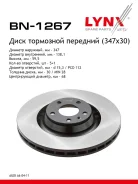 ���� ��������� ������������� (347x30) | ����� ����/��� | LYNXauto BN-1267 BN1267 ����
