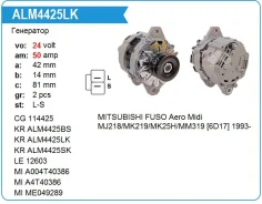 ��������� ALM4425LK Mitsubishi Fuso Fighter 6D16, 6D17 24V 50 amp Krauf ALM4425LK, JFZ251B, JFZ2523, 1803019, A4TU3586, ME077789, ME077790, ME150143...