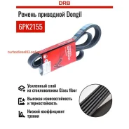������ ������������ Dongil 6PK2155 6PK2155 ����