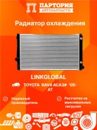 �������� ���������� ��������� Toyota RAV4 LG-16400-31420 LG1640031420 ����