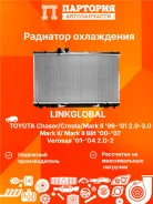 �������� ���������� ��������� Toyota Chaser GX100 LG-16400-46490 LG1640046490 ����