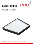 ������ ������ LYNXauto LAC-010 LAC010 ����