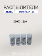 ����������� DN0PDN121 Zexel 105007-1210, Bosch 9432610199 105007-1210 ����