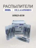 ����������� DLLA145SM033 Zexel 105025-0330, Bosch 9432610779 105025-0330 ����