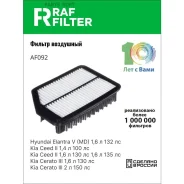 ������ ��������� RAF-Filter AF092 AF092 ����