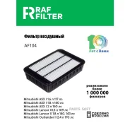 ������ ��������� RAF-Filter AF104 AF104 ����