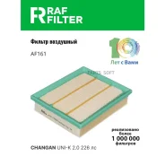 ������ ��������� RAF Filter AF161 RAF-Filter AF161 AF161 ����