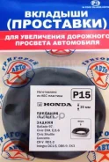��������� ����� ����� 2��. ������� 20�� P15 51675S10004, 52675SH3024, 52675SH3004, 52675SH3014, 52675SH3K01, 52675SH3K11, 52675SR0003 ����