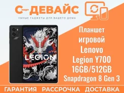 Lenovo Legion Y700. 8.8 ������, ������ 512 �� ����