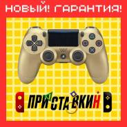 �������� ������������ DualShock 4 Gold (China). �����! �������� 30 ����! PS 4 ����