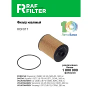 ������ �������� RAF Filter ROF017 RAF-Filter ROF017 ROF017 ����