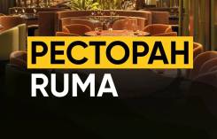 ������ (�������� RUMA). ��� ������. ����� ���������� 2� ����